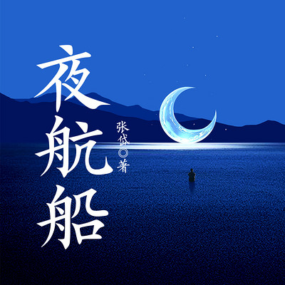 夜航船:全三册