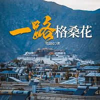 一路格桑花