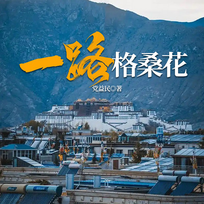 一路格桑花