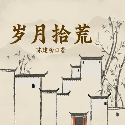岁月拾荒