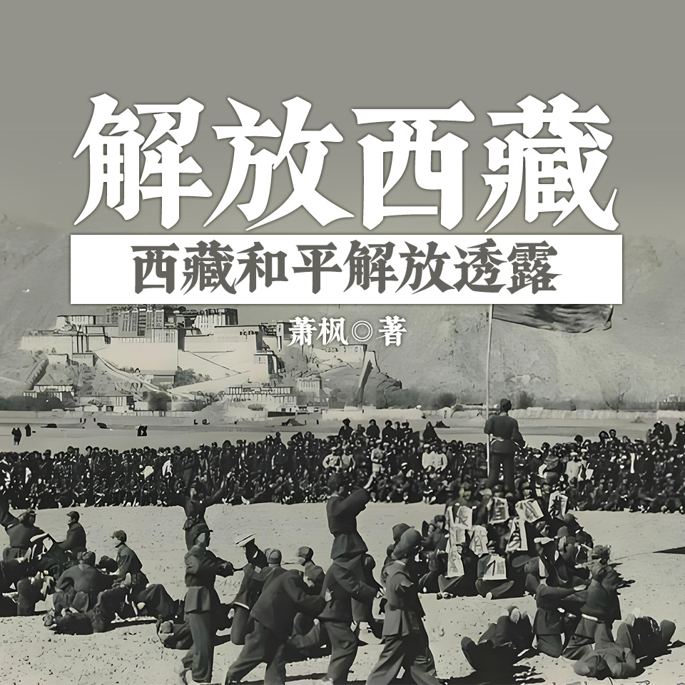 解放西藏——西藏和平解放透露