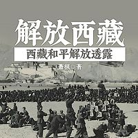 解放西藏——西藏和平解放透露