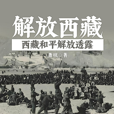解放西藏——西藏和平解放透露