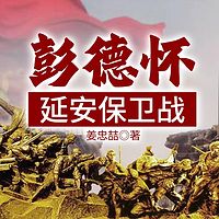 彭德怀延安保卫战