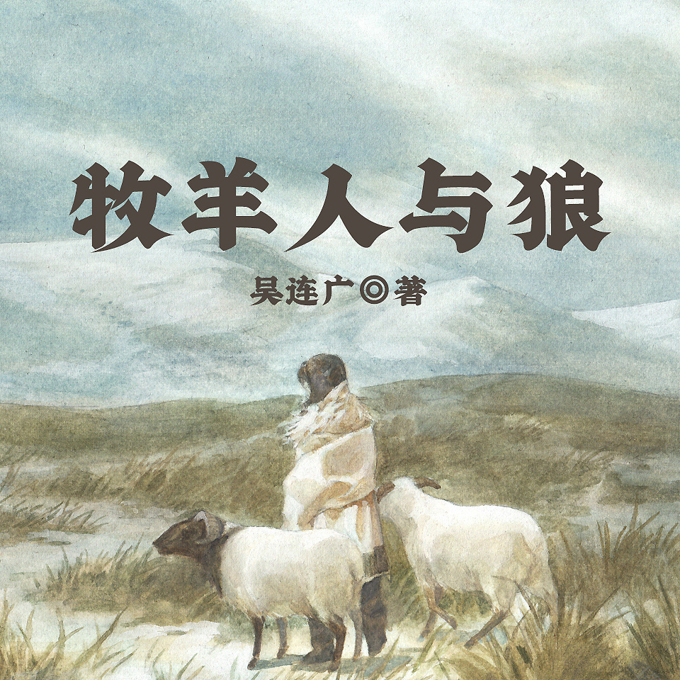 牧羊人与狼|吴连广|狼图腾|自然人性
