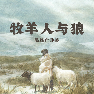 牧羊人与狼