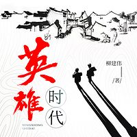 英雄时代