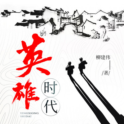 英雄时代