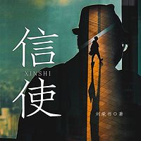 信使
