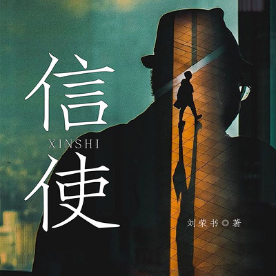 信使