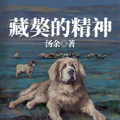 藏獒的精神