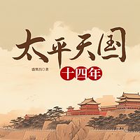 太平天国十四年