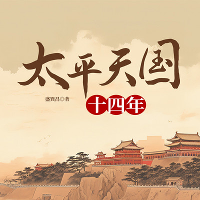太平天国十四年