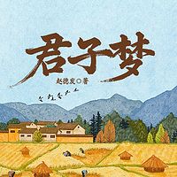 君子梦