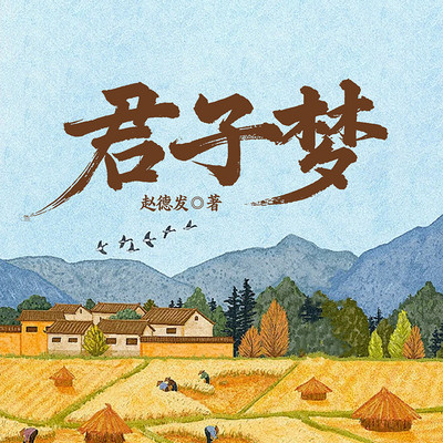 君子梦