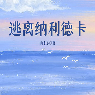 逃离纳利德卡