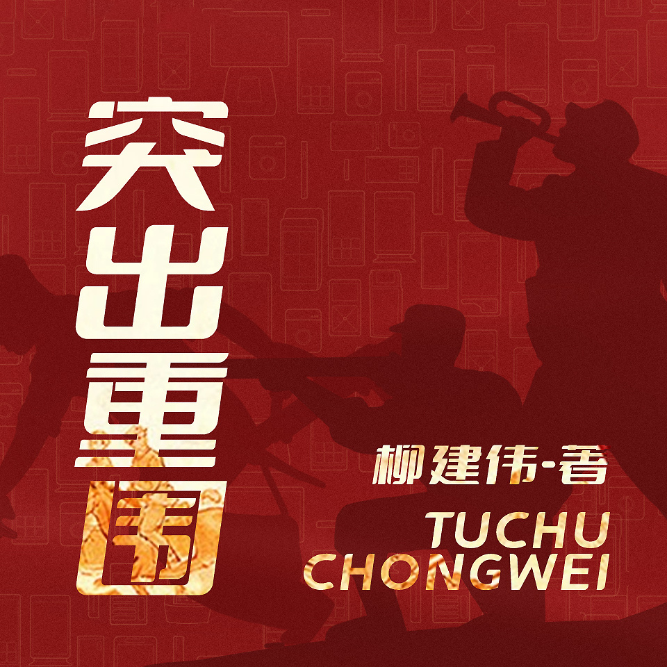 突出重围
