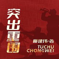 突出重围