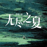 无尽之夏