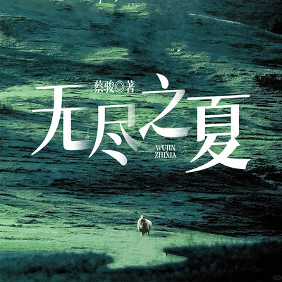 无尽之夏