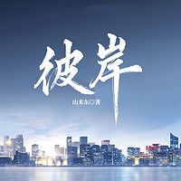 彼岸