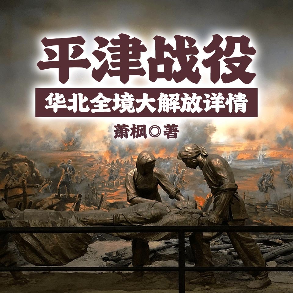 平津战役——华北全境大解放详情