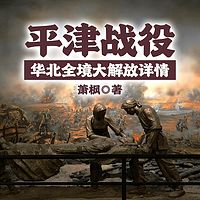 平津战役——华北全境大解放详情