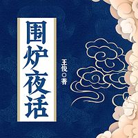 围炉夜话