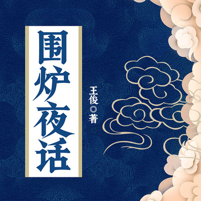 围炉夜话
