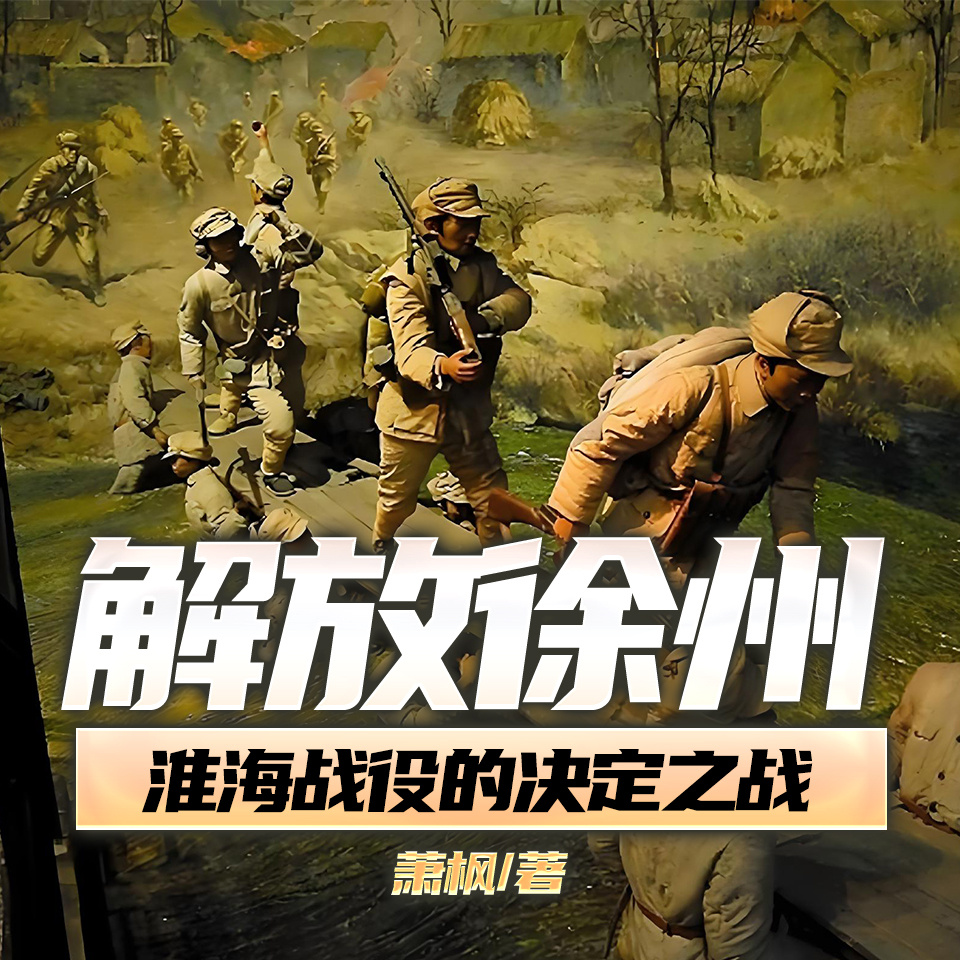 解放徐州——淮海战役的决定之战