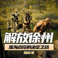 解放徐州——淮海战役的决定之战