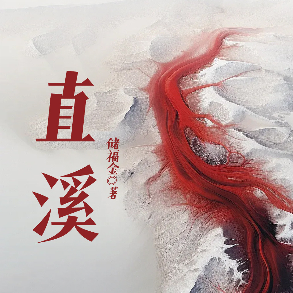 直溪
