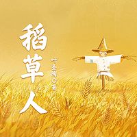 稻草人|叶圣陶|儿童文学集|民间故事