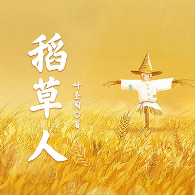 稻草人