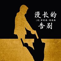 漫长的告别