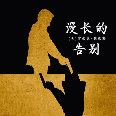 漫长的告别