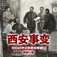 西安事变——抗日战争全面暴发真相