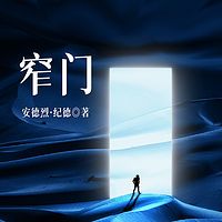 窄门
