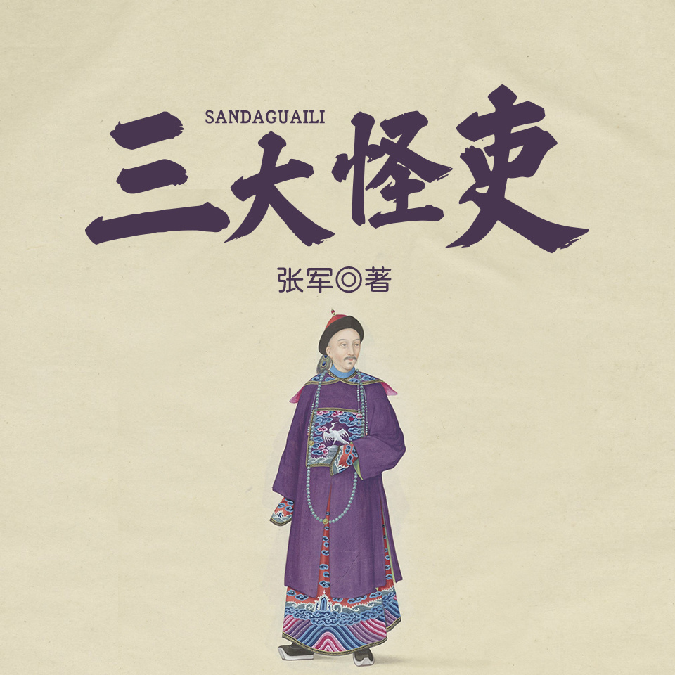 三大怪吏