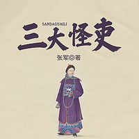 三大怪吏