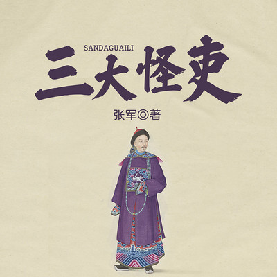 三大怪吏