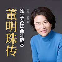 董明珠传：独立女性奋斗范本