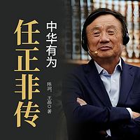 任正非传：中华有为