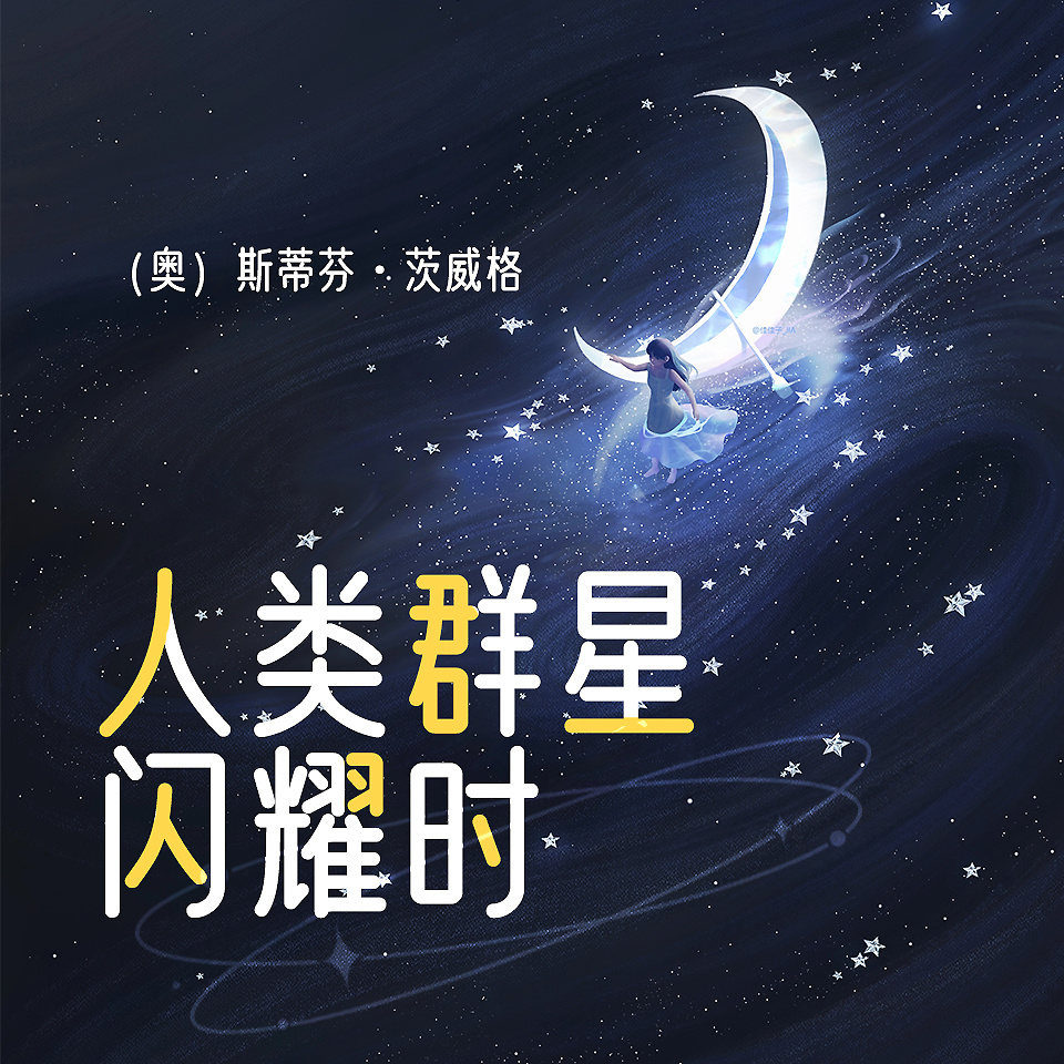 人类群星闪耀时