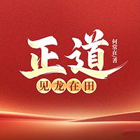 正道.见龙在田：全二册
