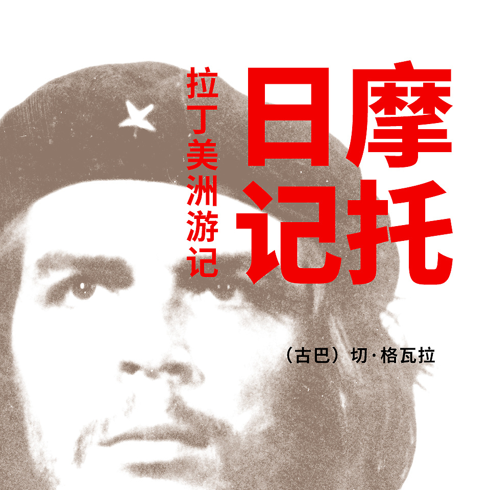 摩托日记：拉丁美洲游记