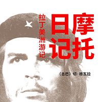 摩托日记：拉丁美洲游记