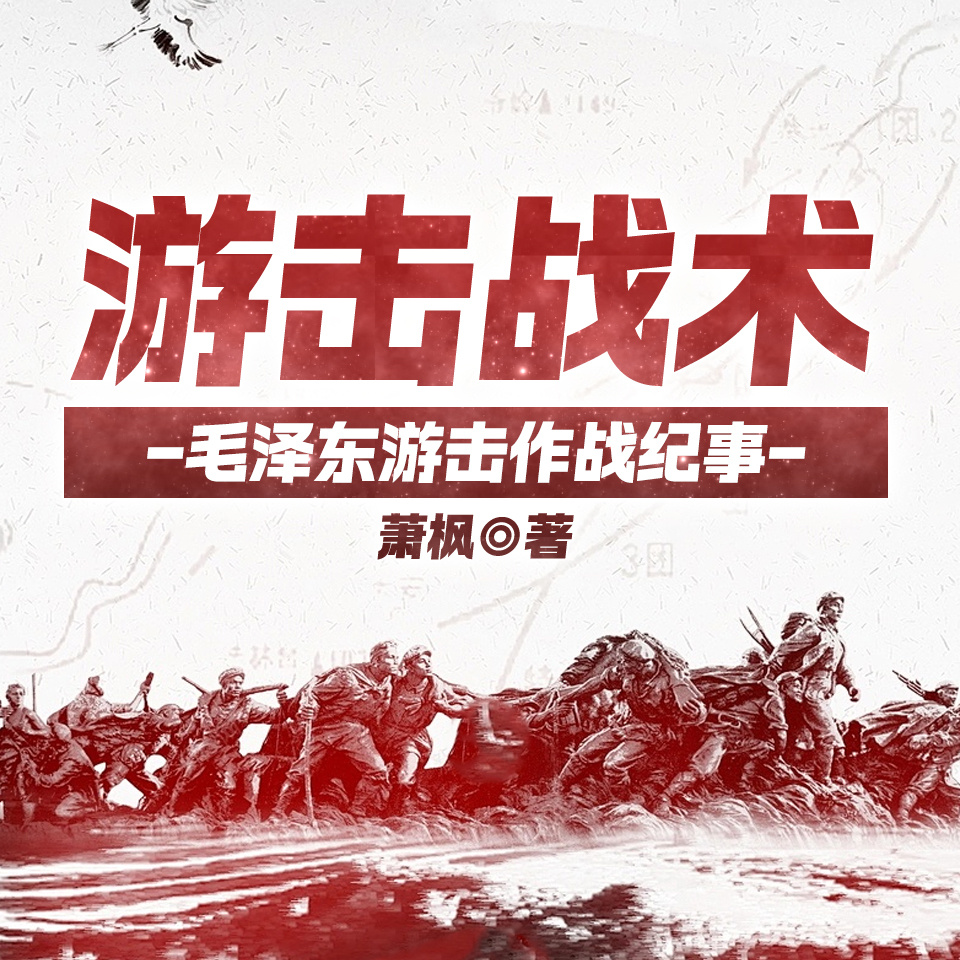 游击战术——毛泽东游击作战纪事