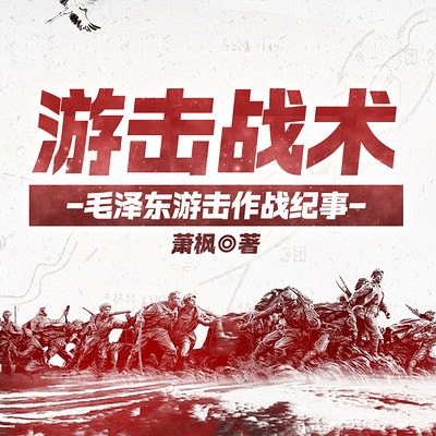 游击战术——毛泽东游击作战纪事