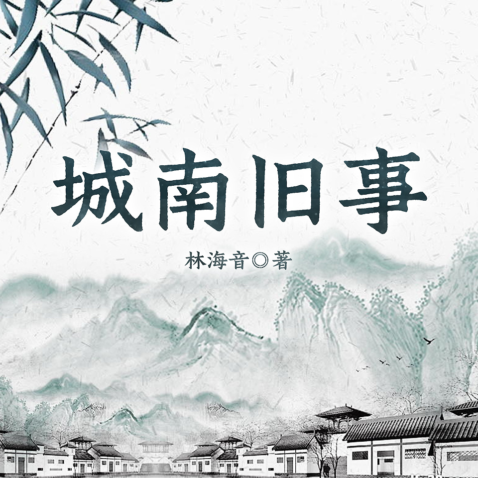 城南旧事